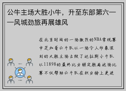 公牛主场大胜小牛，升至东部第六——风城劲旅再展雄风