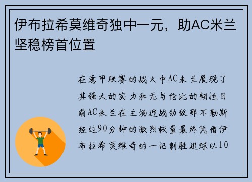 伊布拉希莫维奇独中一元，助AC米兰坚稳榜首位置