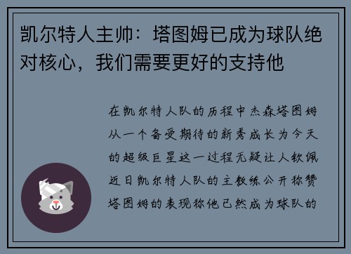 凯尔特人主帅：塔图姆已成为球队绝对核心，我们需要更好的支持他