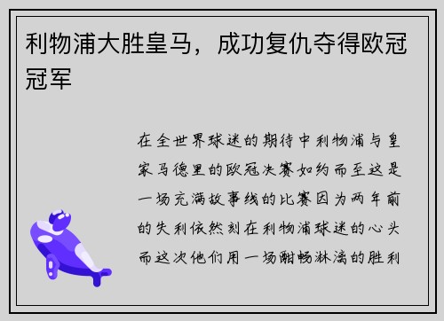 利物浦大胜皇马，成功复仇夺得欧冠冠军