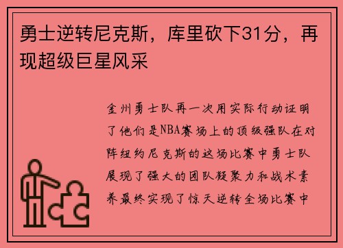 勇士逆转尼克斯，库里砍下31分，再现超级巨星风采
