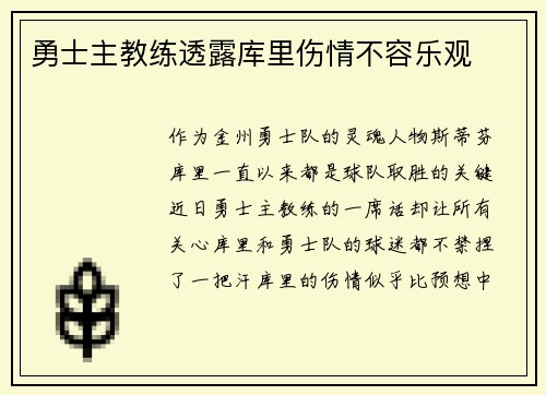 勇士主教练透露库里伤情不容乐观