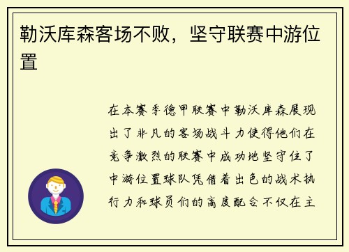 勒沃库森客场不败，坚守联赛中游位置