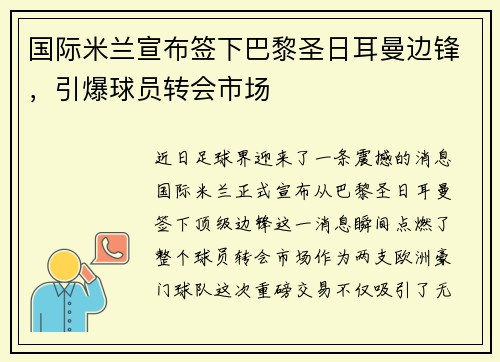 国际米兰宣布签下巴黎圣日耳曼边锋，引爆球员转会市场