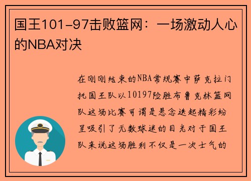 国王101-97击败篮网：一场激动人心的NBA对决