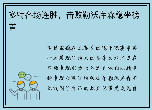 多特客场连胜，击败勒沃库森稳坐榜首