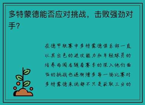多特蒙德能否应对挑战，击败强劲对手？