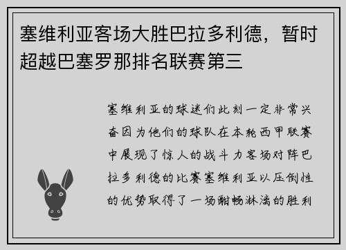 塞维利亚客场大胜巴拉多利德，暂时超越巴塞罗那排名联赛第三