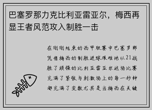 巴塞罗那力克比利亚雷亚尔，梅西再显王者风范攻入制胜一击