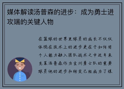 媒体解读汤普森的进步：成为勇士进攻端的关键人物
