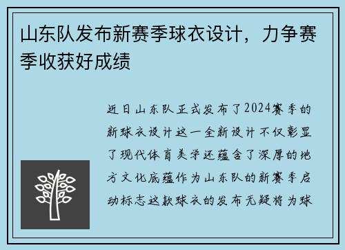 山东队发布新赛季球衣设计，力争赛季收获好成绩