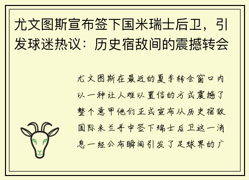 尤文图斯宣布签下国米瑞士后卫，引发球迷热议：历史宿敌间的震撼转会
