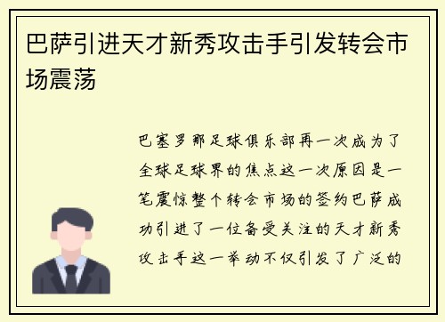 巴萨引进天才新秀攻击手引发转会市场震荡