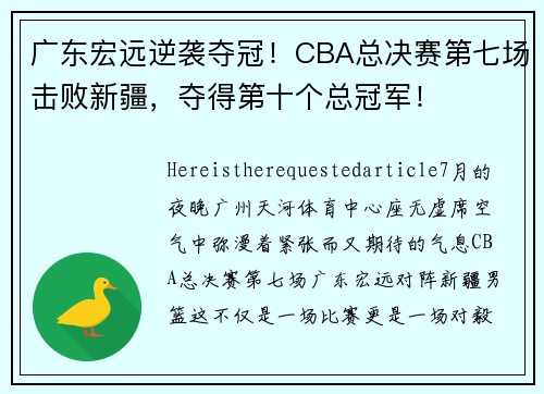 广东宏远逆袭夺冠！CBA总决赛第七场击败新疆，夺得第十个总冠军！