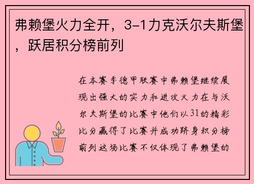 弗赖堡火力全开，3-1力克沃尔夫斯堡，跃居积分榜前列