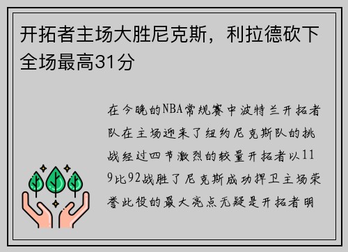 开拓者主场大胜尼克斯，利拉德砍下全场最高31分