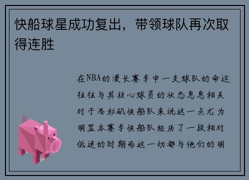 快船球星成功复出，带领球队再次取得连胜