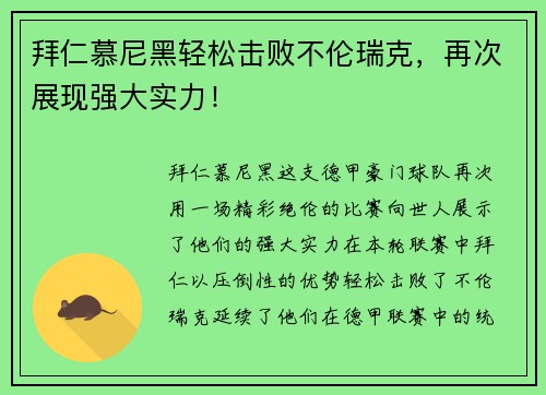 拜仁慕尼黑轻松击败不伦瑞克，再次展现强大实力！