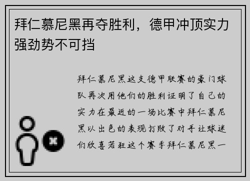 拜仁慕尼黑再夺胜利，德甲冲顶实力强劲势不可挡