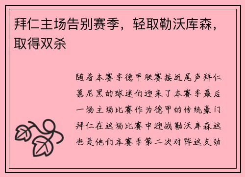 拜仁主场告别赛季，轻取勒沃库森，取得双杀