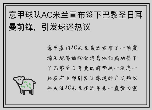 意甲球队AC米兰宣布签下巴黎圣日耳曼前锋，引发球迷热议