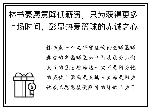 林书豪愿意降低薪资，只为获得更多上场时间，彰显热爱篮球的赤诚之心