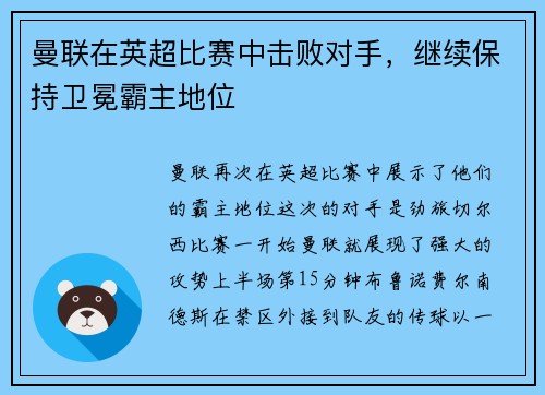 曼联在英超比赛中击败对手，继续保持卫冕霸主地位