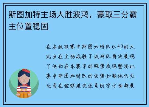斯图加特主场大胜波鸿，豪取三分霸主位置稳固