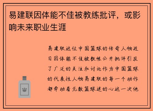 易建联因体能不佳被教练批评，或影响未来职业生涯