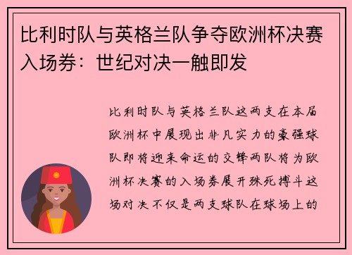 比利时队与英格兰队争夺欧洲杯决赛入场券：世纪对决一触即发