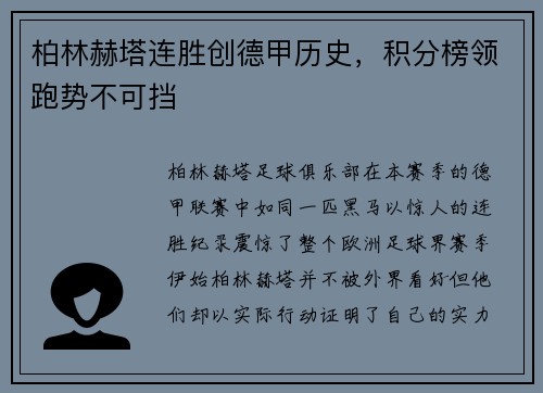 柏林赫塔连胜创德甲历史，积分榜领跑势不可挡