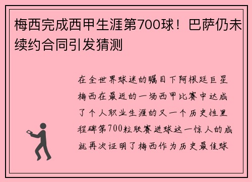 梅西完成西甲生涯第700球！巴萨仍未续约合同引发猜测