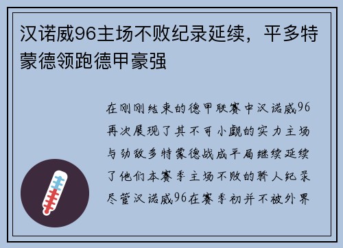 汉诺威96主场不败纪录延续，平多特蒙德领跑德甲豪强