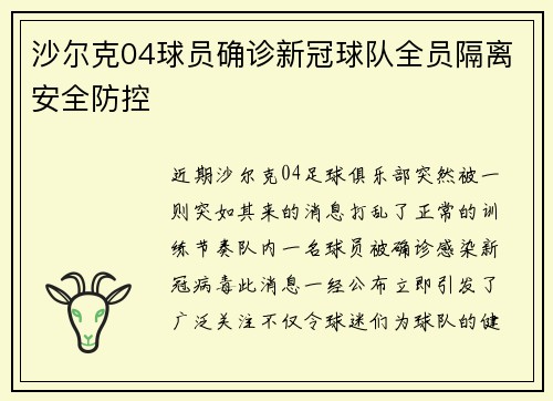 沙尔克04球员确诊新冠球队全员隔离安全防控