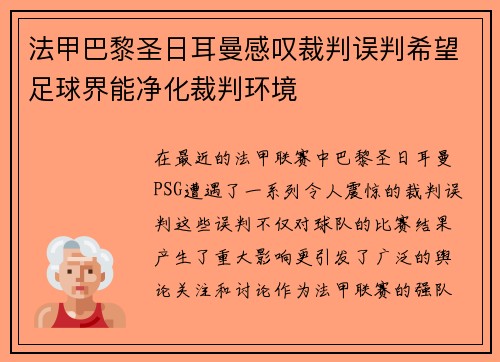 法甲巴黎圣日耳曼感叹裁判误判希望足球界能净化裁判环境