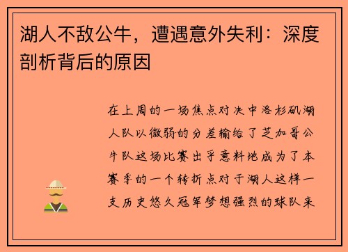 湖人不敌公牛，遭遇意外失利：深度剖析背后的原因