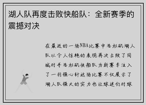 湖人队再度击败快船队：全新赛季的震撼对决