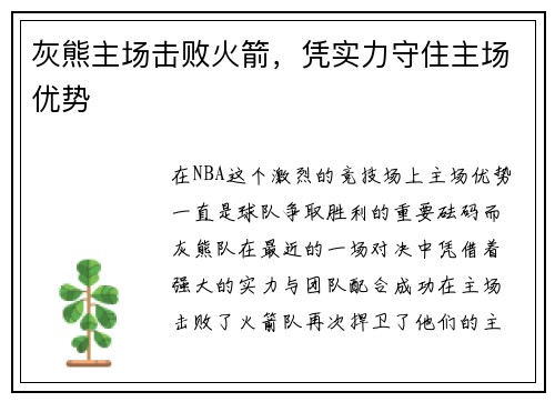 灰熊主场击败火箭，凭实力守住主场优势