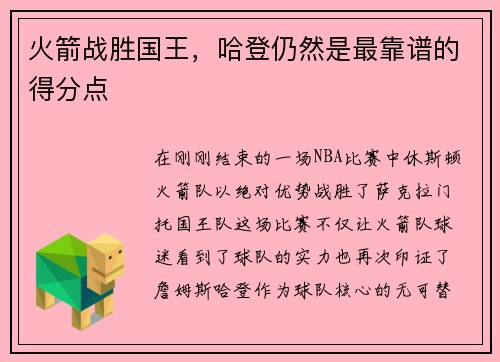 火箭战胜国王，哈登仍然是最靠谱的得分点