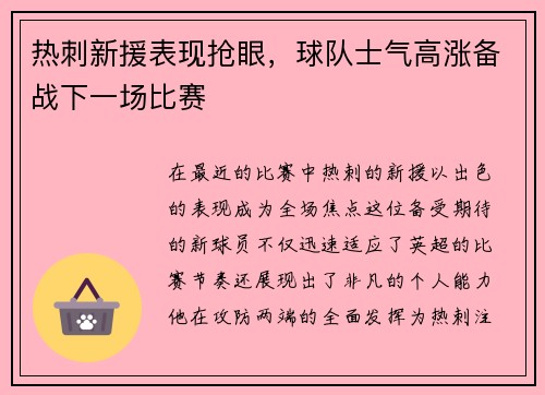 热刺新援表现抢眼，球队士气高涨备战下一场比赛