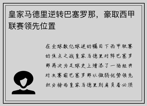 皇家马德里逆转巴塞罗那，豪取西甲联赛领先位置