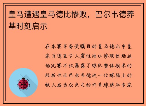 皇马遭遇皇马德比惨败，巴尔韦德养基时刻启示