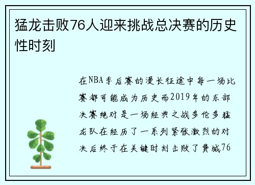 猛龙击败76人迎来挑战总决赛的历史性时刻