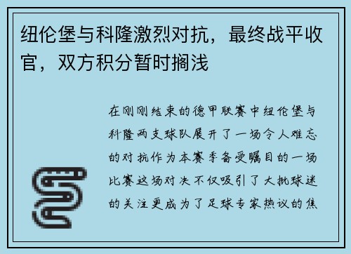 纽伦堡与科隆激烈对抗，最终战平收官，双方积分暂时搁浅