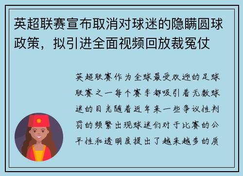英超联赛宣布取消对球迷的隐瞒圆球政策，拟引进全面视频回放裁冤仗