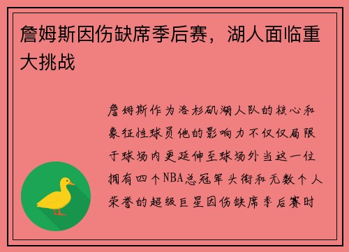 詹姆斯因伤缺席季后赛，湖人面临重大挑战