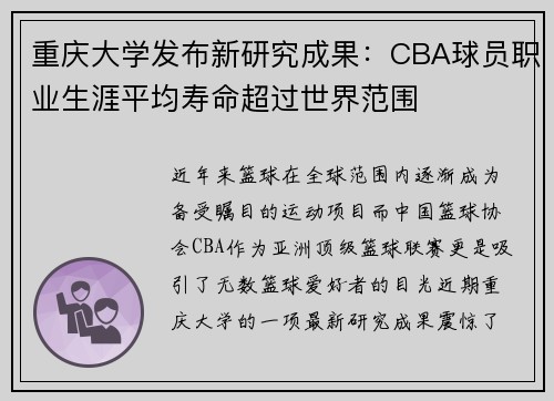 重庆大学发布新研究成果：CBA球员职业生涯平均寿命超过世界范围