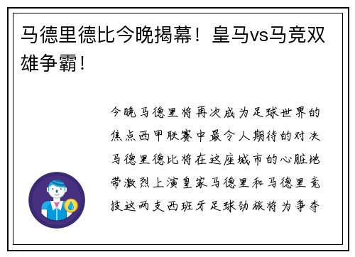 马德里德比今晚揭幕！皇马vs马竞双雄争霸！