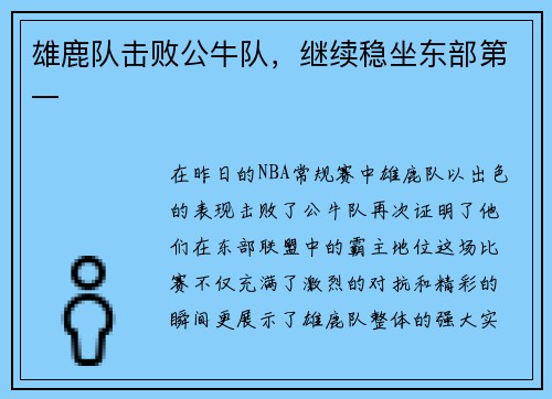 雄鹿队击败公牛队，继续稳坐东部第一