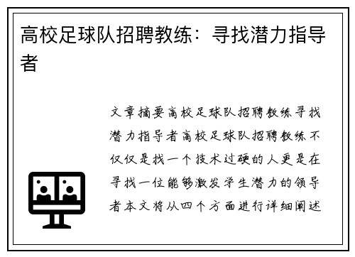 高校足球队招聘教练：寻找潜力指导者